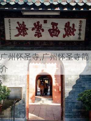 广州怀圣寺,广州怀圣寺简介