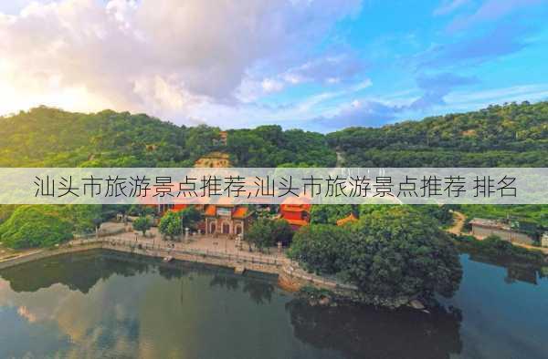 汕头市旅游景点推荐,汕头市旅游景点推荐 排名-第2张图片-小艾出游网