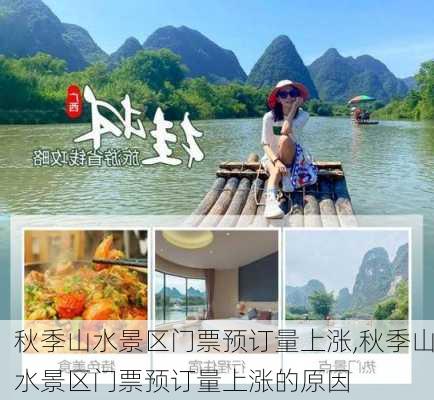 秋季山水景区门票预订量上涨,秋季山水景区门票预订量上涨的原因-第2张图片-小艾出游网