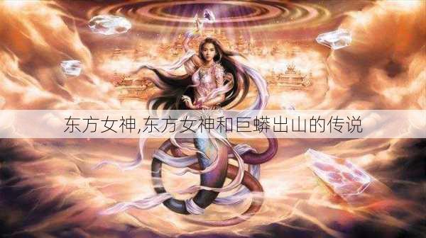 东方女神,东方女神和巨蟒出山的传说-第3张图片-小艾出游网