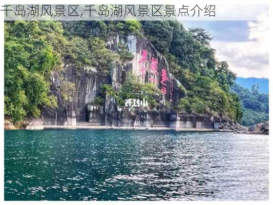 千岛湖风景区,千岛湖风景区景点介绍-第3张图片-小艾出游网