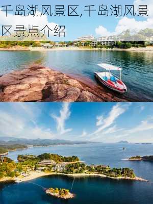 千岛湖风景区,千岛湖风景区景点介绍-第2张图片-小艾出游网