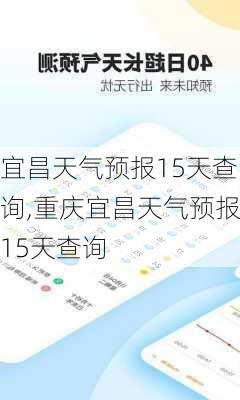 宜昌天气预报15天查询,重庆宜昌天气预报15天查询-第1张图片-小艾出游网