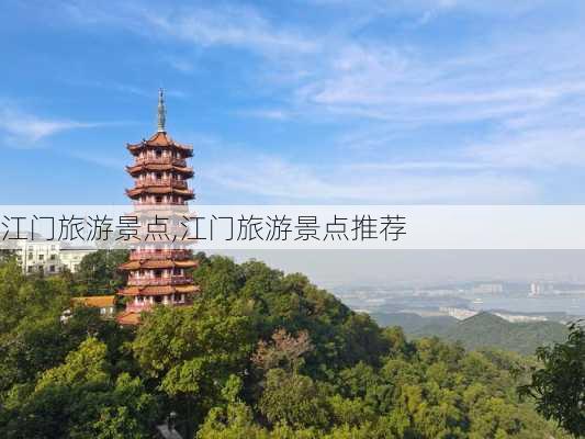 江门旅游景点,江门旅游景点推荐-第3张图片-小艾出游网