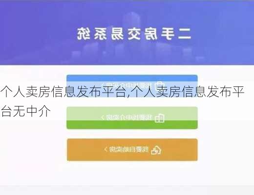 个人卖房信息发布平台,个人卖房信息发布平台无中介-第3张图片-小艾出游网