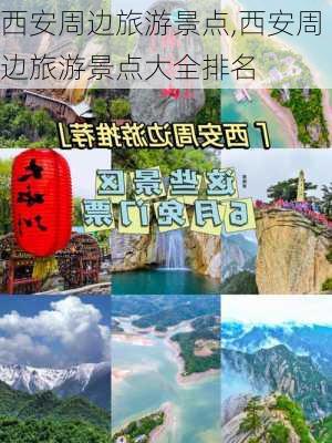 西安周边旅游景点,西安周边旅游景点大全排名-第1张图片-小艾出游网