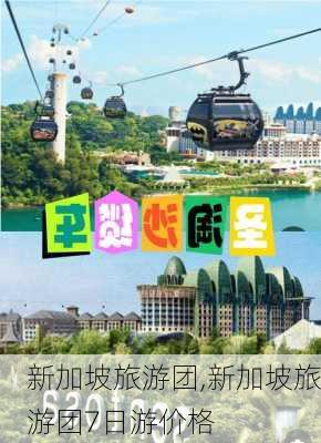 新加坡旅游团,新加坡旅游团7日游价格-第3张图片-小艾出游网