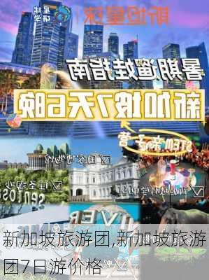 新加坡旅游团,新加坡旅游团7日游价格-第2张图片-小艾出游网