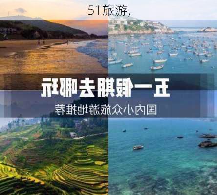 51旅游,-第3张图片-小艾出游网