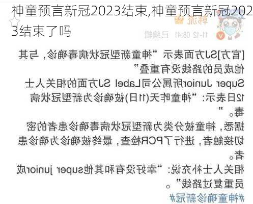 神童预言新冠2023结束,神童预言新冠2023结束了吗-第3张图片-小艾出游网