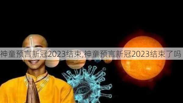 神童预言新冠2023结束,神童预言新冠2023结束了吗-第2张图片-小艾出游网