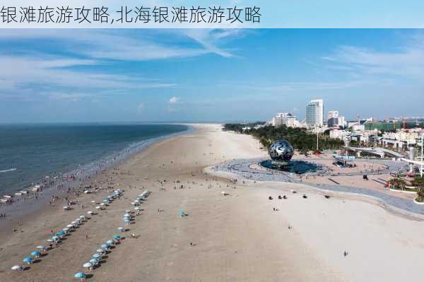 银滩旅游攻略,北海银滩旅游攻略