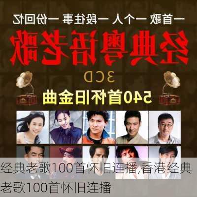 经典老歌100首怀旧连播,香港经典老歌100首怀旧连播-第2张图片-小艾出游网