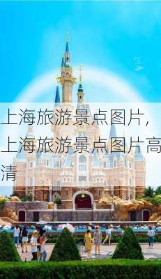 上海旅游景点图片,上海旅游景点图片高清