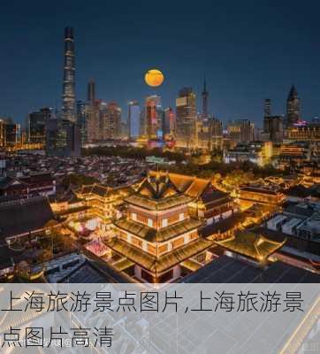 上海旅游景点图片,上海旅游景点图片高清-第3张图片-小艾出游网