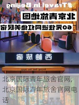 北京国际青年旅舍官网,北京国际青年旅舍官网电话-第2张图片-小艾出游网