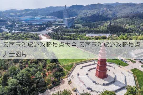 云南玉溪旅游攻略景点大全,云南玉溪旅游攻略景点大全图片-第3张图片-小艾出游网