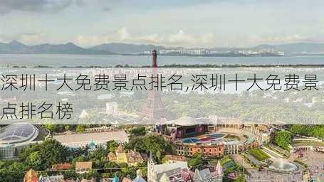 深圳十大免费景点排名,深圳十大免费景点排名榜-第1张图片-小艾出游网