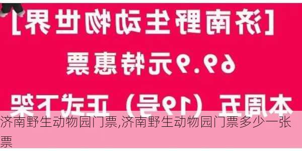 济南野生动物园门票,济南野生动物园门票多少一张票