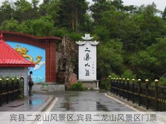 宾县二龙山风景区,宾县二龙山风景区门票