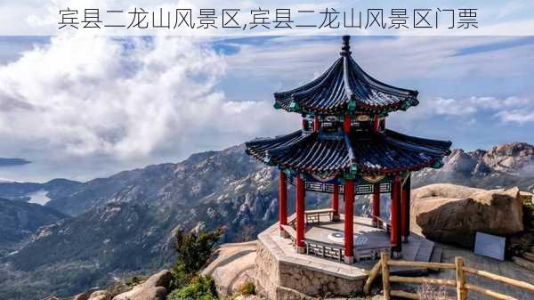 宾县二龙山风景区,宾县二龙山风景区门票-第3张图片-小艾出游网