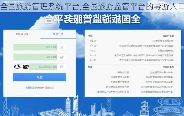 全国旅游管理系统平台,全国旅游监管平台的导游入口-第2张图片-小艾出游网