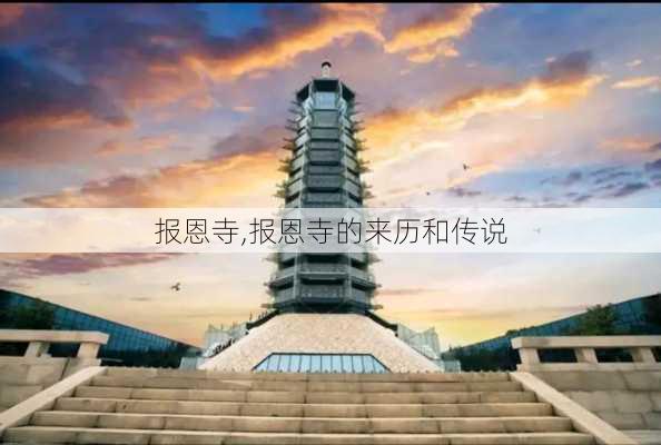 报恩寺,报恩寺的来历和传说-第3张图片-小艾出游网