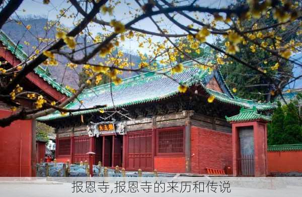 报恩寺,报恩寺的来历和传说-第2张图片-小艾出游网