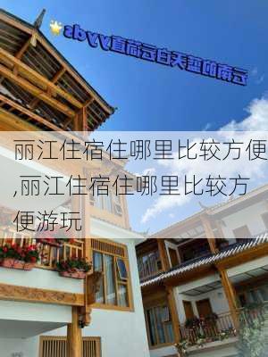 丽江住宿住哪里比较方便,丽江住宿住哪里比较方便游玩-第3张图片-小艾出游网