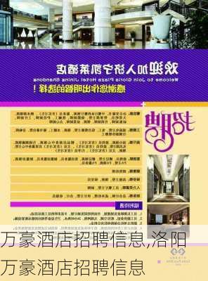 万豪酒店招聘信息,洛阳万豪酒店招聘信息-第1张图片-小艾出游网