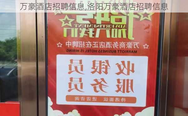 万豪酒店招聘信息,洛阳万豪酒店招聘信息-第3张图片-小艾出游网