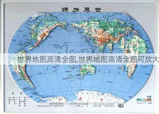 世界地图高清全图,世界地图高清全图可放大-第3张图片-小艾出游网