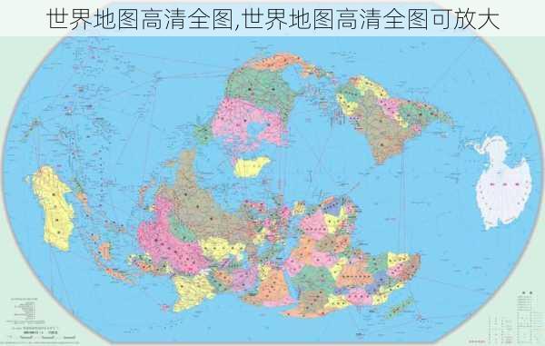 世界地图高清全图,世界地图高清全图可放大-第2张图片-小艾出游网