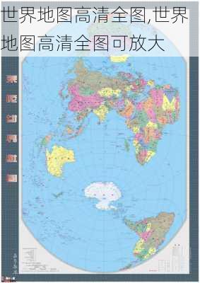 世界地图高清全图,世界地图高清全图可放大