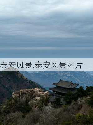 泰安风景,泰安风景图片