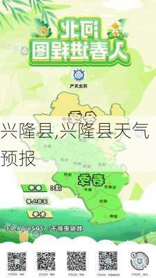 兴隆县,兴隆县天气预报-第2张图片-小艾出游网