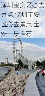 深圳宝安区必去景点,深圳宝安区必去景点 宝安十景推荐-第3张图片-小艾出游网