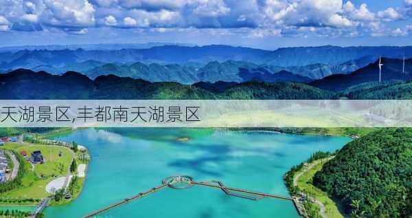 天湖景区,丰都南天湖景区-第3张图片-小艾出游网