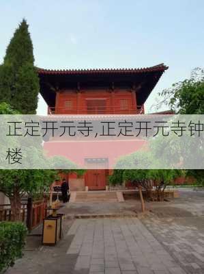 正定开元寺,正定开元寺钟楼