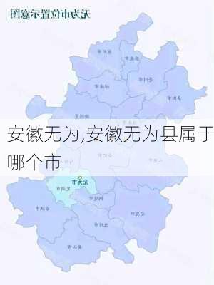 安徽无为,安徽无为县属于哪个市-第2张图片-小艾出游网