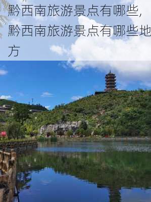 黔西南旅游景点有哪些,黔西南旅游景点有哪些地方-第1张图片-小艾出游网