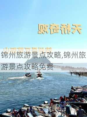 锦州旅游景点攻略,锦州旅游景点攻略免费