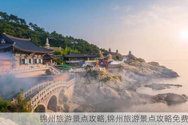 锦州旅游景点攻略,锦州旅游景点攻略免费-第3张图片-小艾出游网