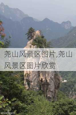 尧山风景区图片,尧山风景区图片欣赏