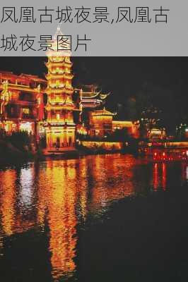 凤凰古城夜景,凤凰古城夜景图片