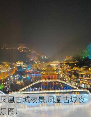 凤凰古城夜景,凤凰古城夜景图片-第2张图片-小艾出游网