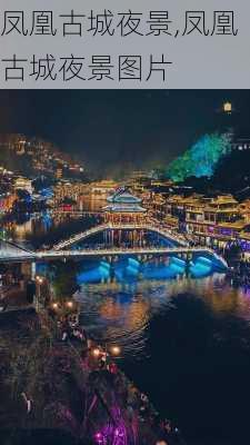 凤凰古城夜景,凤凰古城夜景图片-第3张图片-小艾出游网