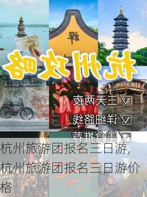 杭州旅游团报名三日游,杭州旅游团报名三日游价格-第2张图片-小艾出游网