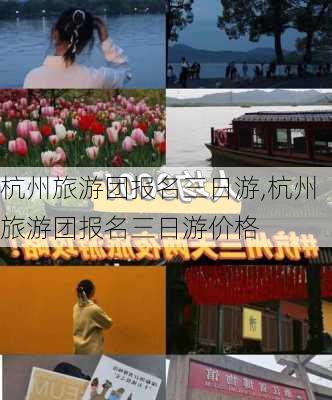 杭州旅游团报名三日游,杭州旅游团报名三日游价格-第3张图片-小艾出游网