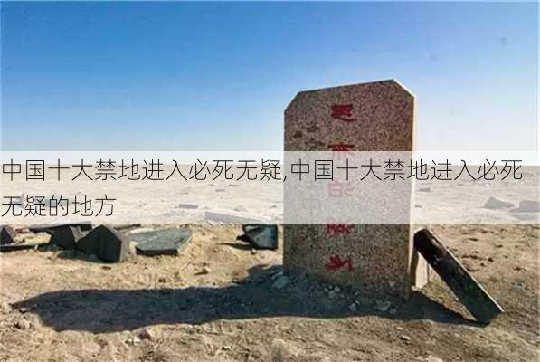 中国十大禁地进入必死无疑,中国十大禁地进入必死无疑的地方-第2张图片-小艾出游网